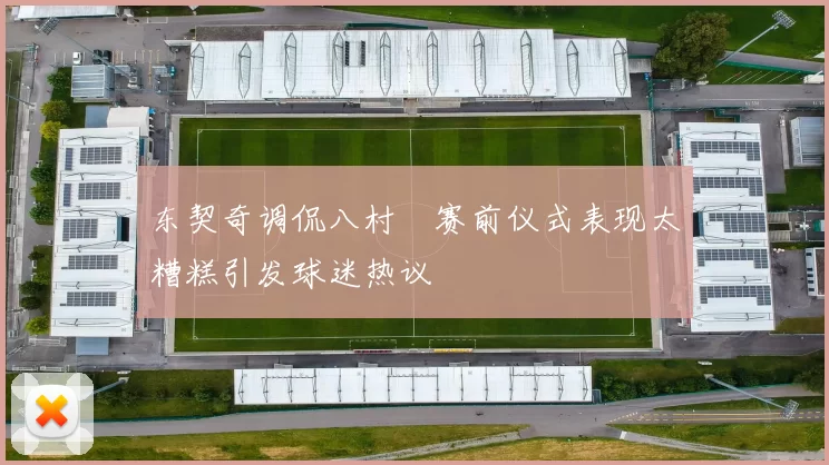 东契奇调侃八村塁赛前仪式表现太糟糕引发球迷热议