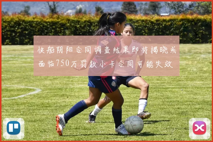 快船阴阳合同调查结果即将揭晓或面临750万罚款小卡合同可能失效
