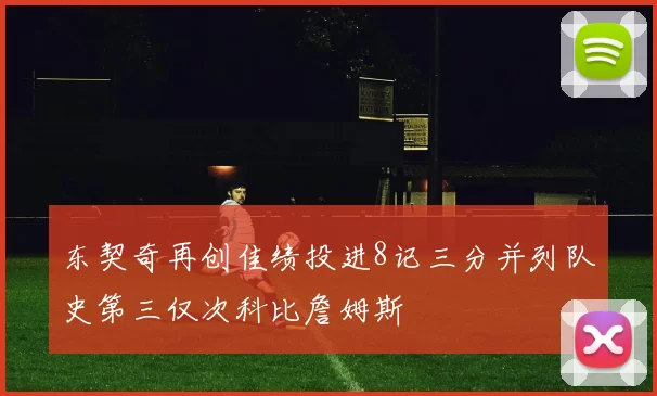 东契奇再创佳绩投进8记三分并列队史第三仅次科比詹姆斯
