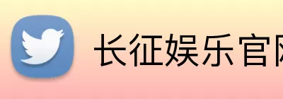 长征娱乐官网 Logo